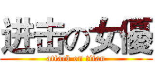 进击の女優 (attack on titan)
