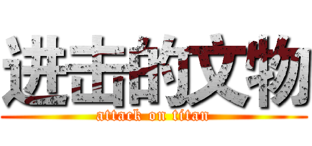 进击的文物 (attack on titan)