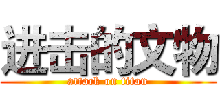 进击的文物 (attack on titan)