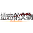 进击的文物 (attack on titan)