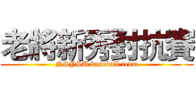 老將新秀對抗賽 (NSYSU baseball team)