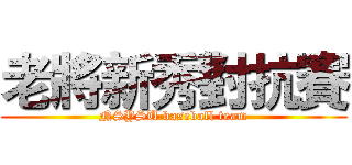 老將新秀對抗賽 (NSYSU baseball team)