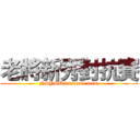 老將新秀對抗賽 (NSYSU baseball team)