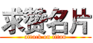 求赞名片 (attack on titan)