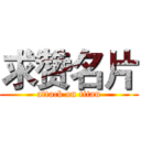 求赞名片 (attack on titan)