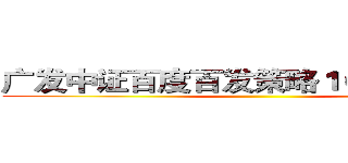 广发中证百度百发策略１００指数基金 ()