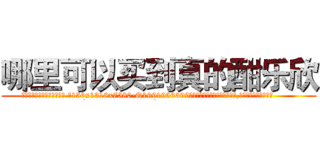 哪里可以买到真的酣乐欣 (哪里可以买到真的酣乐欣【电.话156x1318x7580-Q1991936399鑫宏药业】我们做的是长期生意,靠的是老客户长期支持
参考消息网2月20日报道 韩媒称，“剩女多、离婚率高的城市，房价一定会上涨。”这是中国经济学家金岩石2016年12月参加在上海举行的房地产相关论坛时说的话。
)