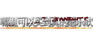 哪里可以买到真的酣乐欣 (哪里可以买到真的酣乐欣【电.话156x1318x7580-Q1991936399鑫宏药业】我们做的是长期生意,靠的是老客户长期支持
参考消息网2月20日报道 韩媒称，“剩女多、离婚率高的城市，房价一定会上涨。”这是中国经济学家金岩石2016年12月参加在上海举行的房地产相关论坛时说的话。
)