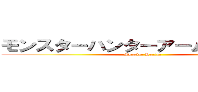 モンスターハンターアームドドラゴン (Monster Hunter)