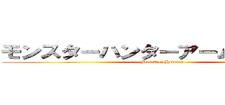 モンスターハンターアームドドラゴン (Monster Hunter)