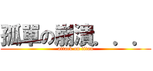 孤單の崩潰．．． (attack on titan)