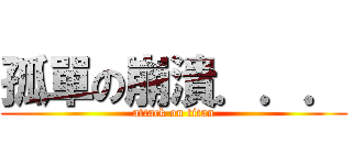 孤單の崩潰．．． (attack on titan)