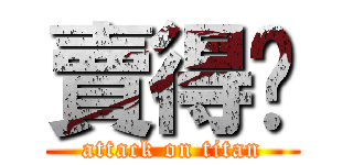 賣得啦 (attack on titan)