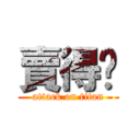 賣得啦 (attack on titan)