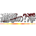 進撃の俞淨 ()