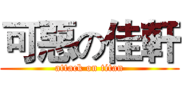 可惡の佳軒 (attack on titan)