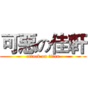 可惡の佳軒 (attack on titan)