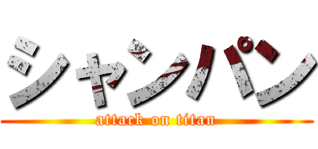 シャンパン (attack on titan)
