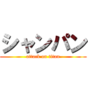 シャンパン (attack on titan)