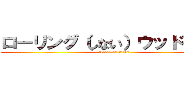 ローリング（しない）ウッドタワー (attack on titan)