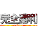 完全勝利 (unicorn)