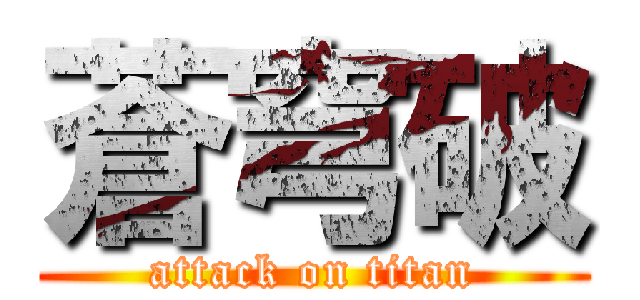 蒼穹破 (attack on titan)