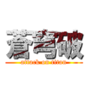 蒼穹破 (attack on titan)