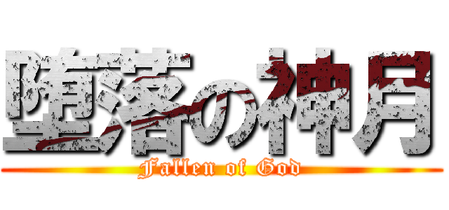 堕落の神月 (Fallen of God)