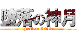 堕落の神月 (Fallen of God)