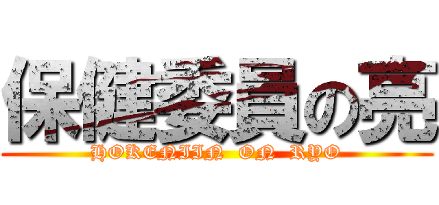 保健委員の亮 (HOKENIIN  ON  RYO)