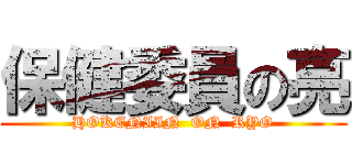 保健委員の亮 (HOKENIIN  ON  RYO)