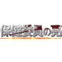 保健委員の亮 (HOKENIIN  ON  RYO)