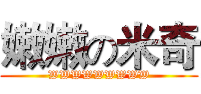 嫩嫩の米奇 (WWWWWWWWW)