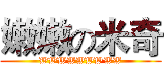 嫩嫩の米奇 (WWWWWWWWW)