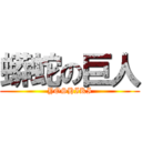 蟒蛇の巨人 (YOSHIKI)