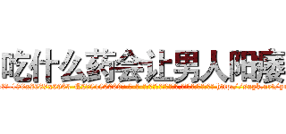 吃什么药会让男人阳痿 (吃什么药会让男人阳痿【电-186x2687x6963-Q278180069元-吉-药-业】我们做的是长期生意,靠的是老客户长期支持 http://sngk.net/guW4AU
)