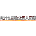 吃什么药会让男人阳痿 (吃什么药会让男人阳痿【电-186x2687x6963-Q278180069元-吉-药-业】我们做的是长期生意,靠的是老客户长期支持 http://sngk.net/guW4AU
)
