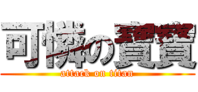 可憐の寶寶 (attack on titan)