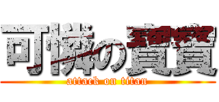 可憐の寶寶 (attack on titan)
