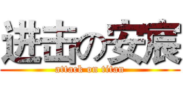 进击の安宸 (attack on titan)