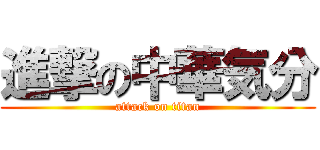 進撃の中華気分 (attack on titan)