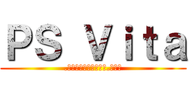 ＰＳ Ｖｉｔａ (.　　　　　　　　　　.　　　)