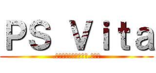 ＰＳ Ｖｉｔａ (.　　　　　　　　　　.　　　)