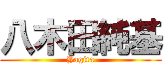 八木田純基 (Yagita)