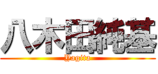 八木田純基 (Yagita)