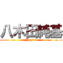 八木田純基 (Yagita)