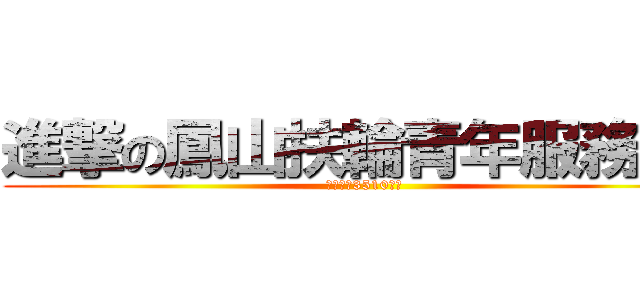 進撃の鳳山扶輪青年服務團  (國際扶輪3510地區)