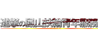 進撃の鳳山扶輪青年服務團  (國際扶輪3510地區)