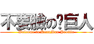 不要臉の黃巨人 (Welcome to KeanMan Profile)