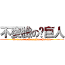 不要臉の黃巨人 (Welcome to KeanMan Profile)